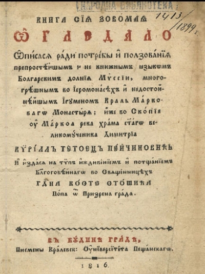 Книга сия зовомая огледало, Кирил Пейчинович